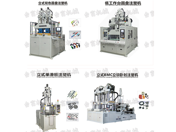 立式注塑機熱固性塑料制品注塑成型特點是什么